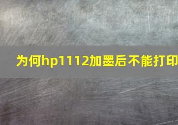 为何hp1112加墨后不能打印