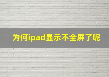 为何ipad显示不全屏了呢