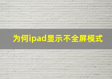 为何ipad显示不全屏模式