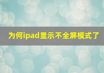 为何ipad显示不全屏模式了