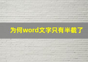 为何word文字只有半截了