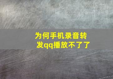 为何手机录音转发qq播放不了了