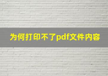 为何打印不了pdf文件内容