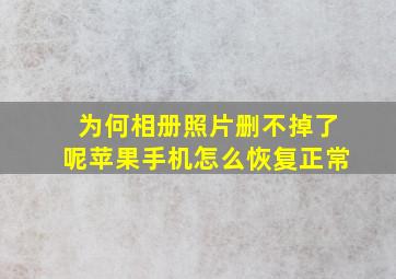 为何相册照片删不掉了呢苹果手机怎么恢复正常