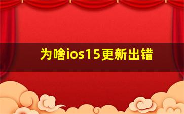 为啥ios15更新出错