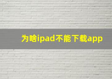 为啥ipad不能下载app