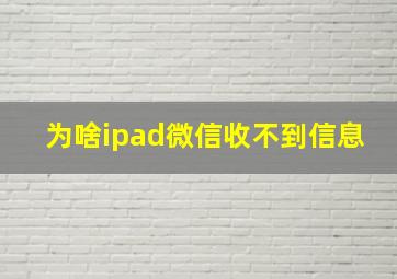 为啥ipad微信收不到信息