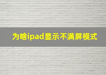 为啥ipad显示不满屏模式