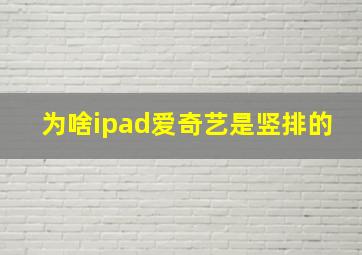 为啥ipad爱奇艺是竖排的