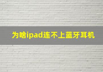 为啥ipad连不上蓝牙耳机