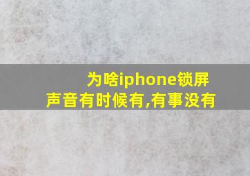 为啥iphone锁屏声音有时候有,有事没有