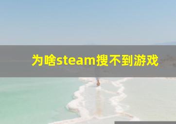 为啥steam搜不到游戏