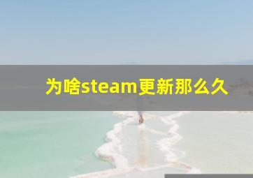 为啥steam更新那么久