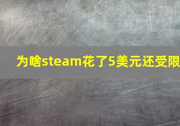 为啥steam花了5美元还受限