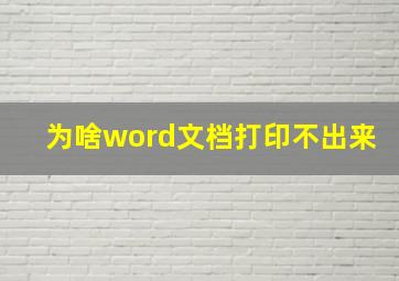 为啥word文档打印不出来