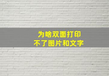 为啥双面打印不了图片和文字