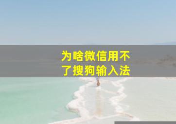 为啥微信用不了搜狗输入法