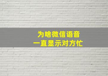 为啥微信语音一直显示对方忙