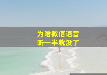 为啥微信语音听一半就没了