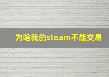 为啥我的steam不能交易