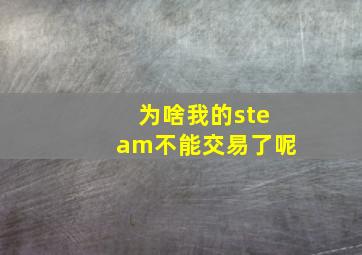 为啥我的steam不能交易了呢