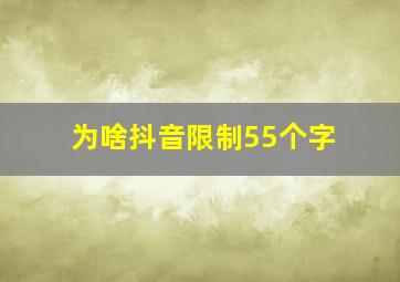 为啥抖音限制55个字