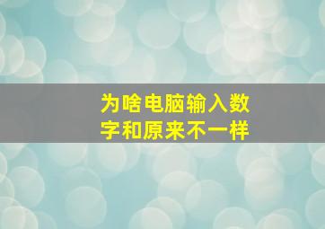 为啥电脑输入数字和原来不一样