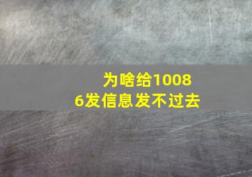 为啥给10086发信息发不过去