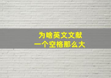 为啥英文文献一个空格那么大