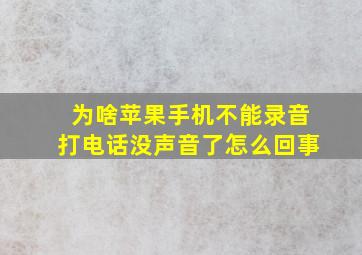 为啥苹果手机不能录音打电话没声音了怎么回事