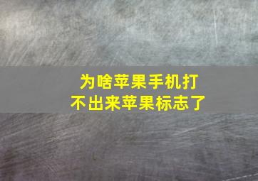 为啥苹果手机打不出来苹果标志了