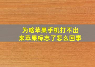 为啥苹果手机打不出来苹果标志了怎么回事