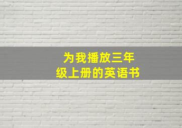 为我播放三年级上册的英语书