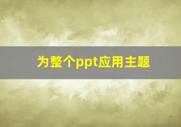 为整个ppt应用主题