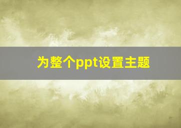 为整个ppt设置主题