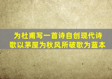 为杜甫写一首诗自创现代诗歌以茅屋为秋风所破歌为蓝本