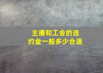 主播和工会的违约金一般多少合适