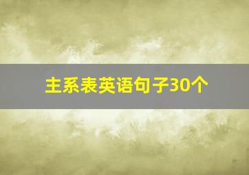 主系表英语句子30个