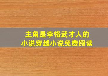 主角是李恪武才人的小说穿越小说免费阅读