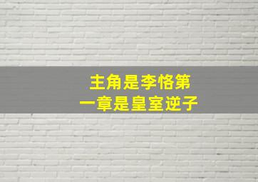 主角是李恪第一章是皇室逆子