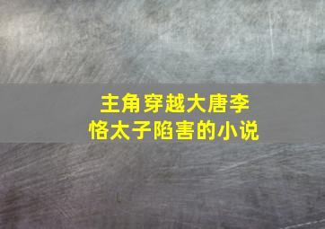 主角穿越大唐李恪太子陷害的小说