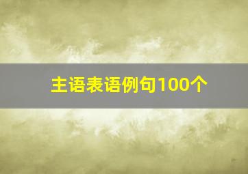 主语表语例句100个