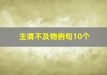 主谓不及物例句10个