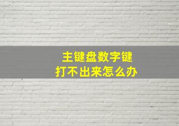 主键盘数字键打不出来怎么办