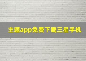 主题app免费下载三星手机