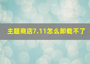 主题商店7.11怎么卸载不了