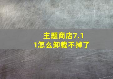 主题商店7.11怎么卸载不掉了