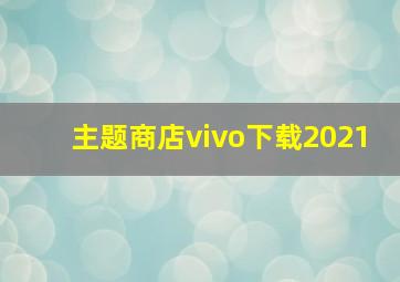 主题商店vivo下载2021