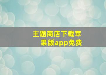 主题商店下载苹果版app免费