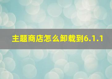 主题商店怎么卸载到6.1.1